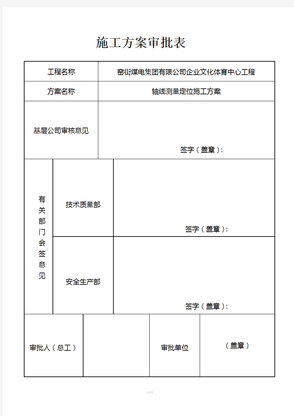 测量定位施工方案