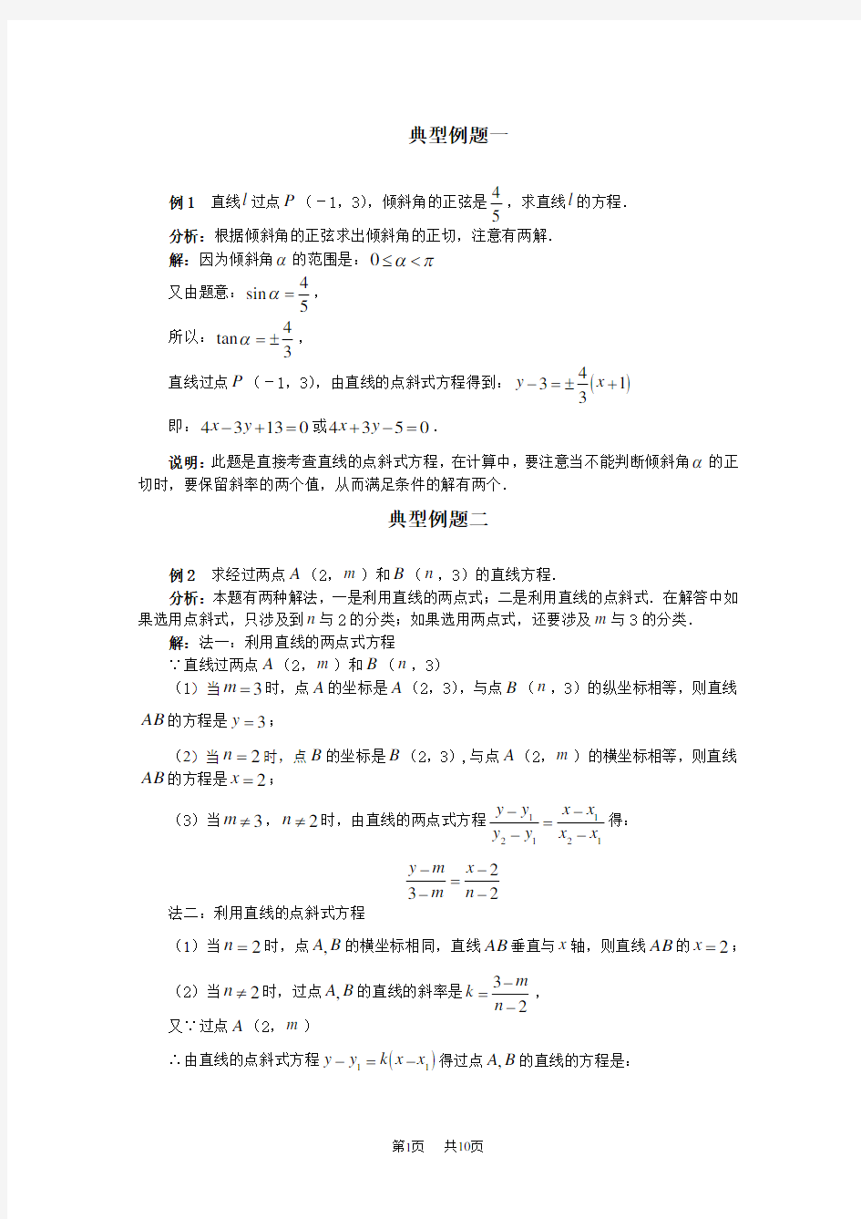 高二数学 直线的方程 