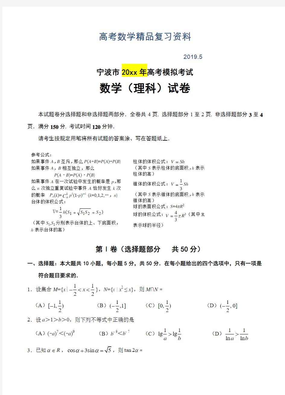 2019年浙江省宁波市高考模拟考试卷【理科】数学试卷及答案