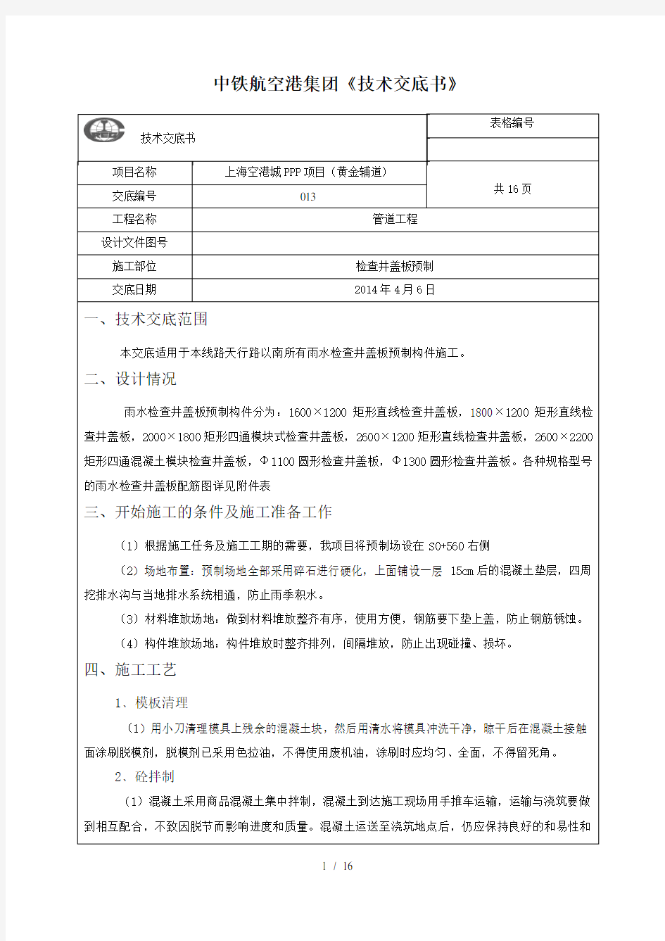 检查井盖板技术交底