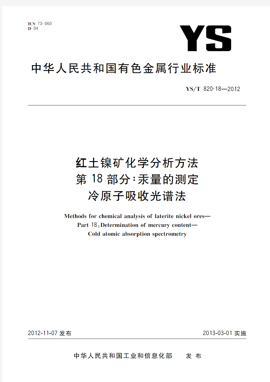 红土镍矿化学分析方法 第18部分：汞量的测定 冷原子吸收光谱法(