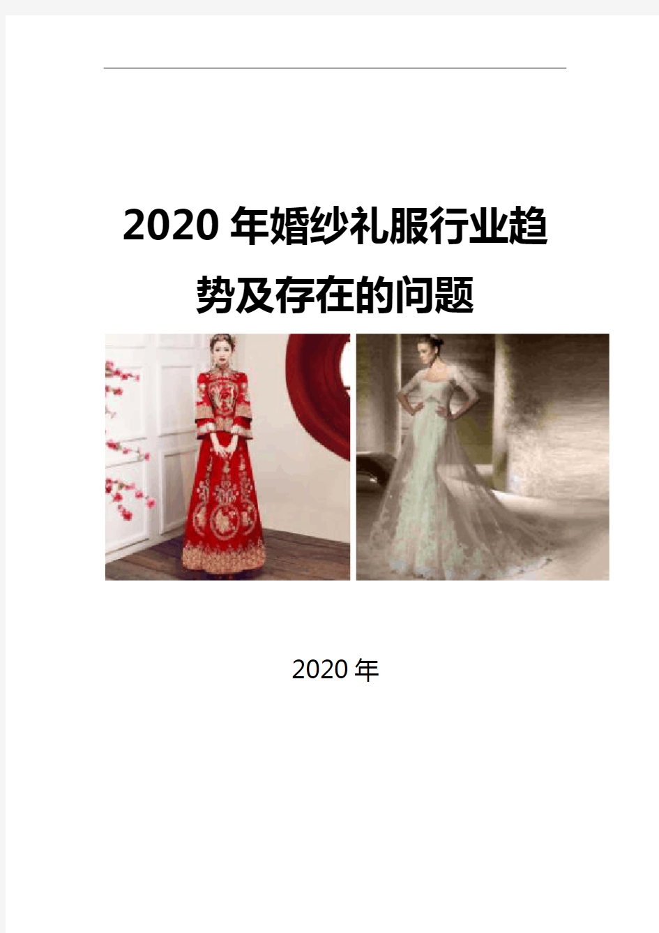 2020婚纱礼服行业趋势及存在的问题