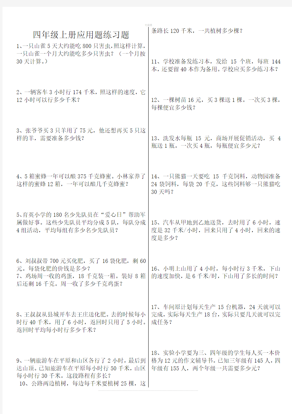 人教版四年级上册数学应用题专项练习题