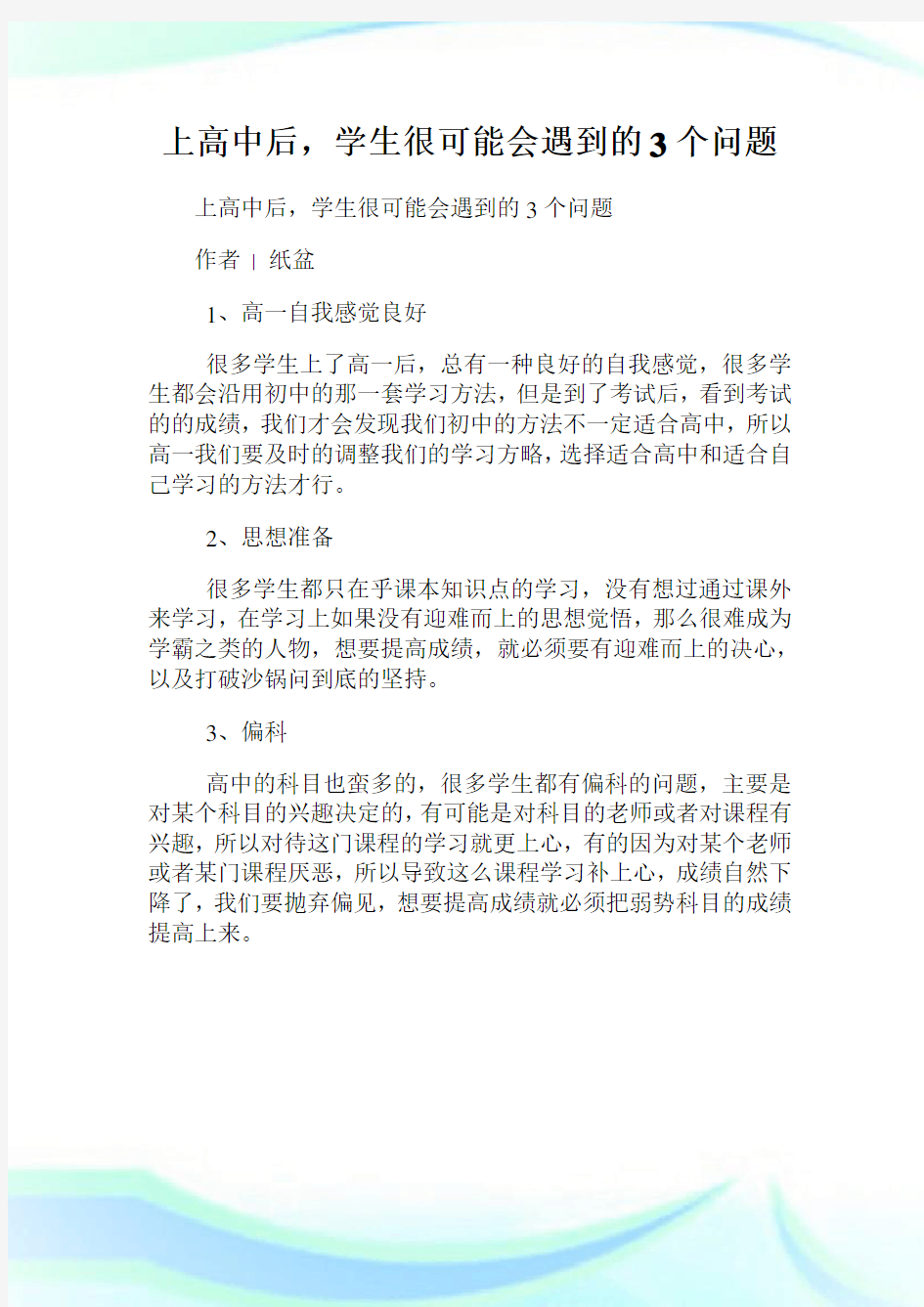 上高级中学后,学生很可能会遇到的3个问题.doc