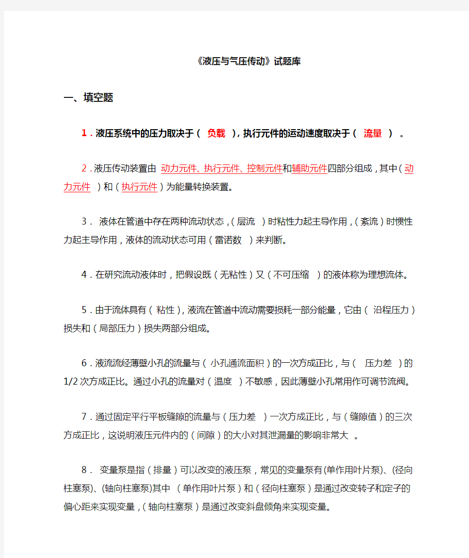 液压与气压传动期末复习重点