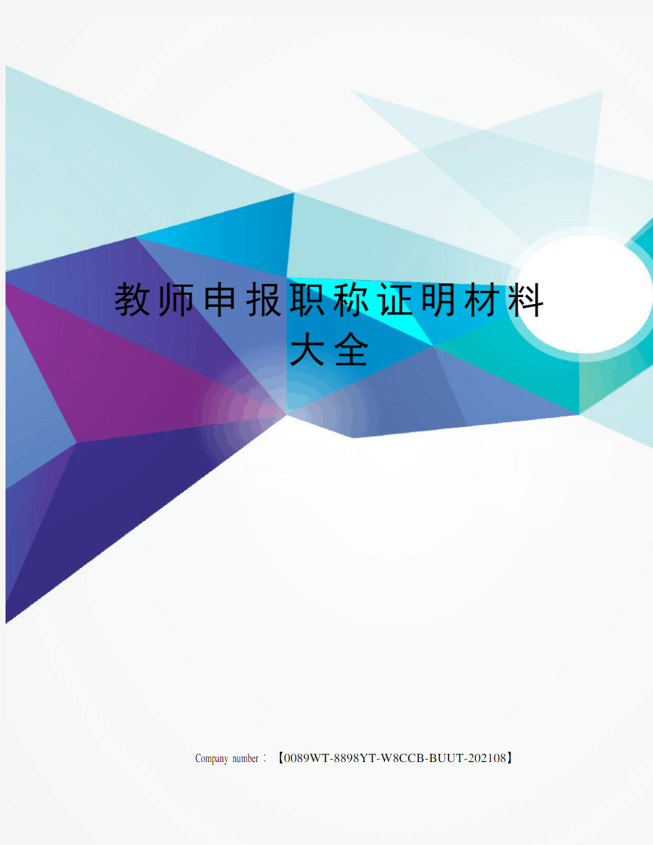 教师申报职称证明材料大全