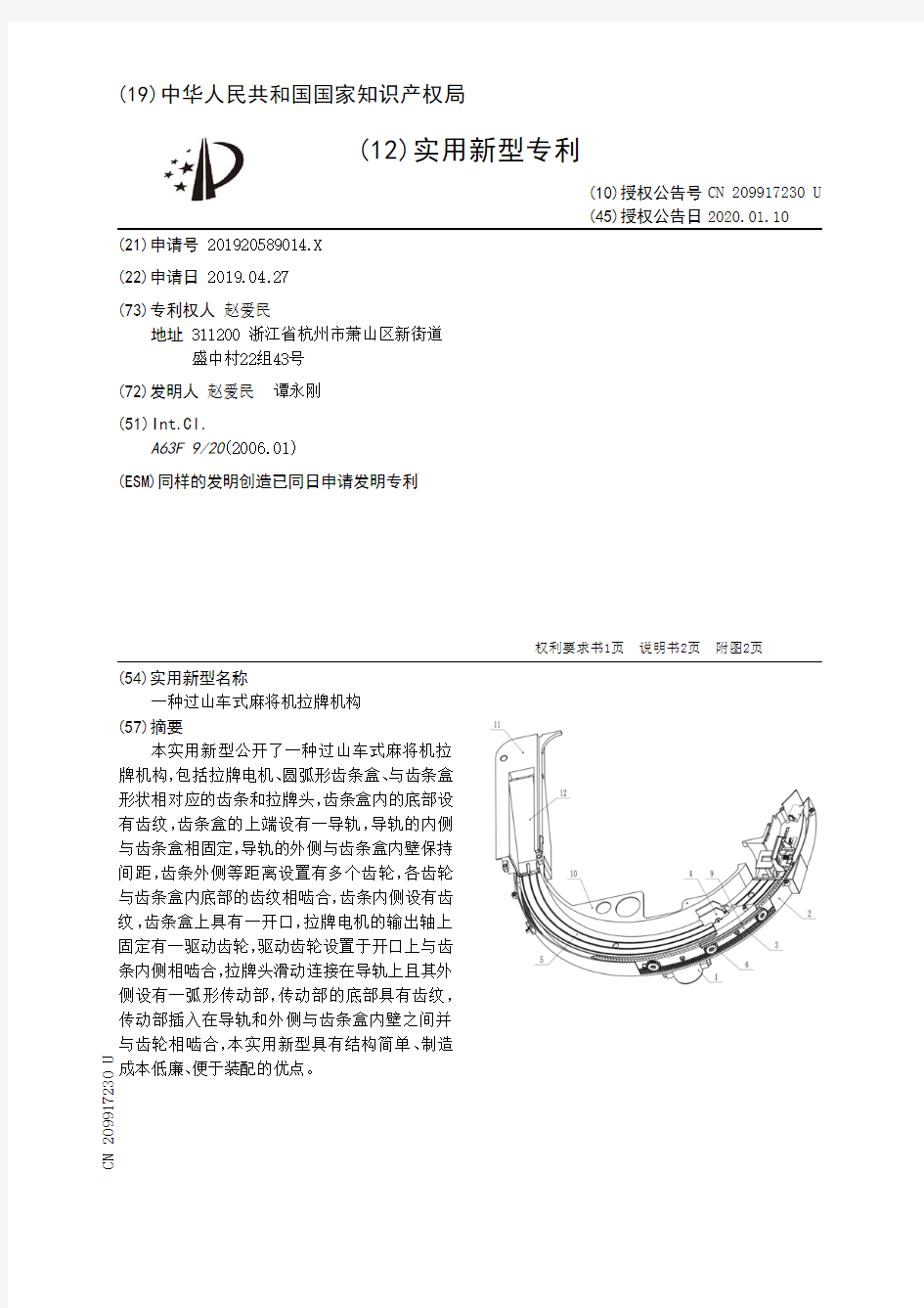 【CN209917230U】一种过山车式麻将机拉牌机构【专利】