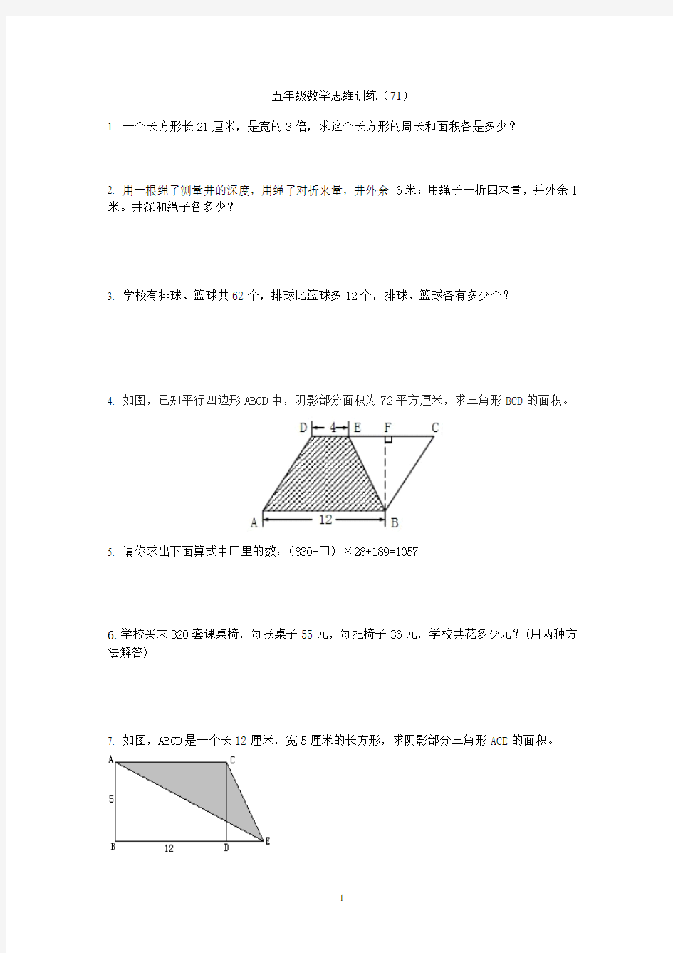 【全国通用】五年级下册数学思维训练(71)