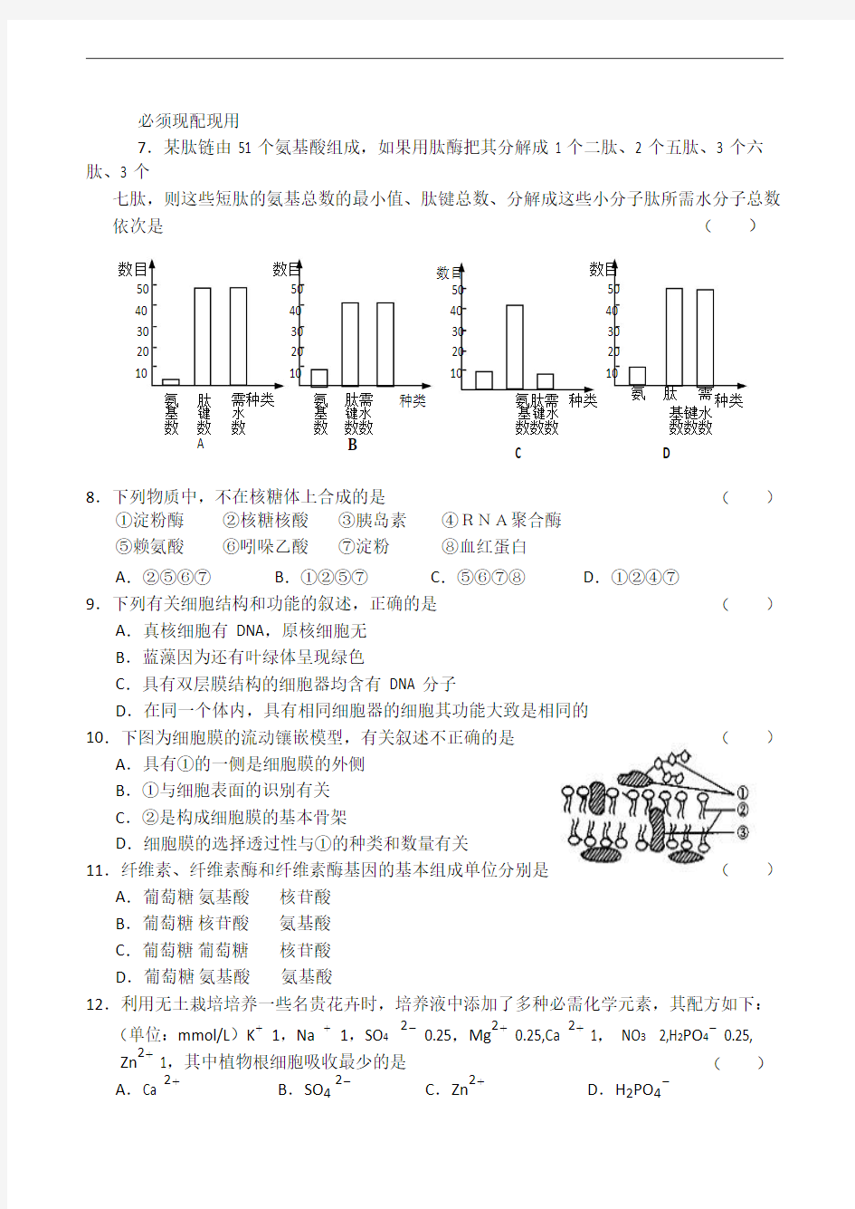 高一生物必修一第一、二、三、四章综合测试题