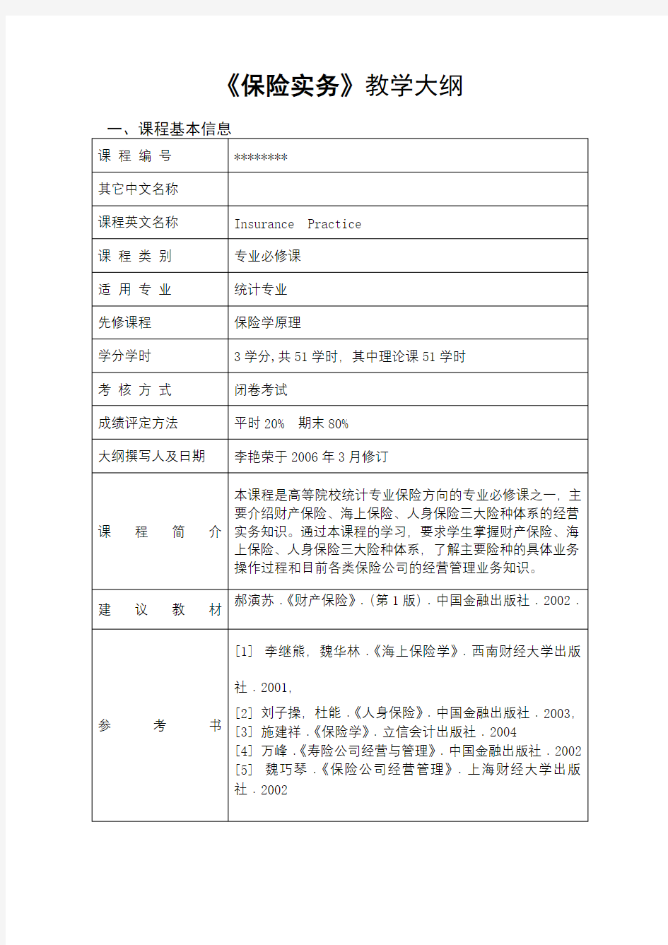 《保险实务》教学大纲【模板】