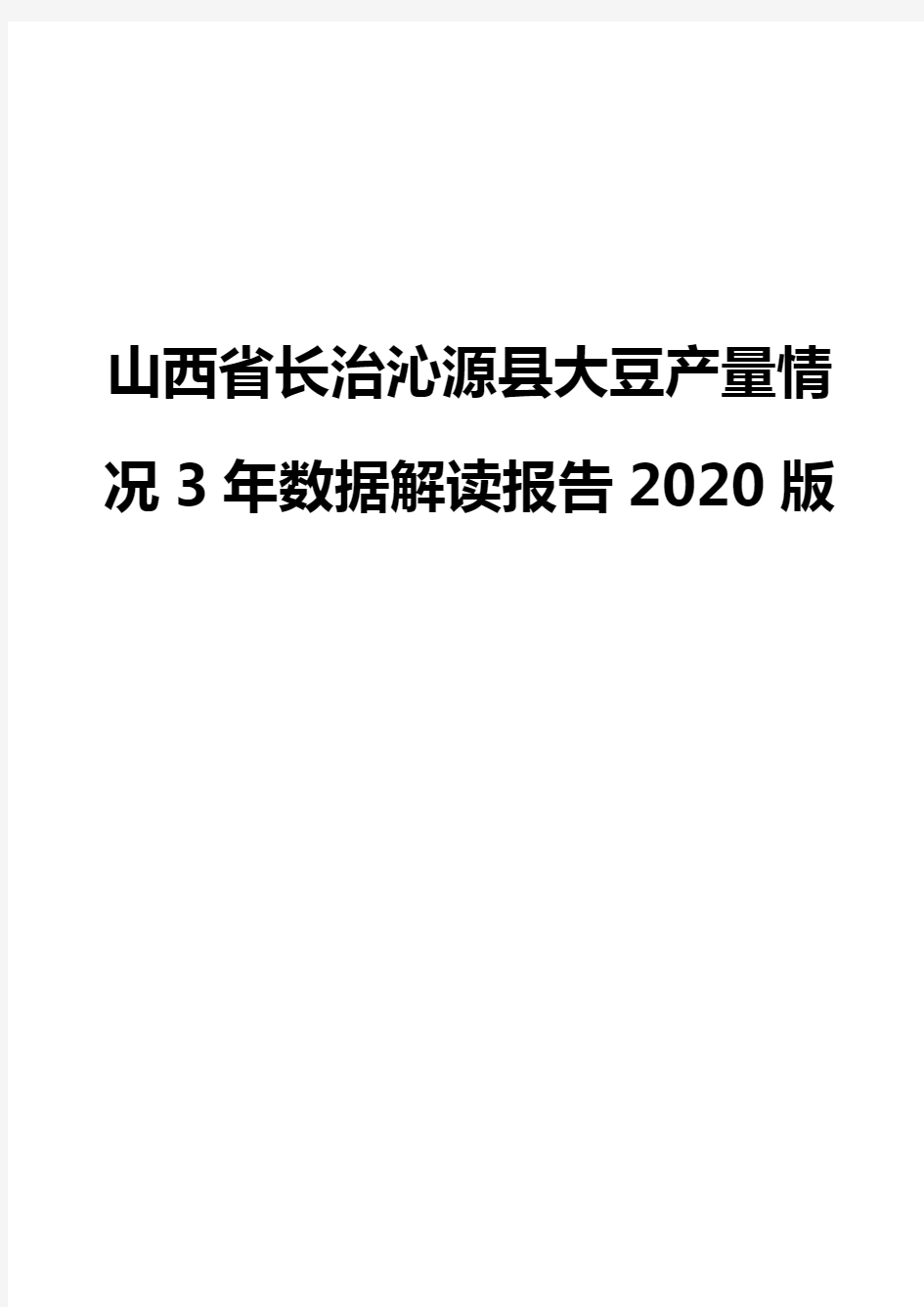 山西省长治沁源县大豆产量情况3年数据解读报告2020版