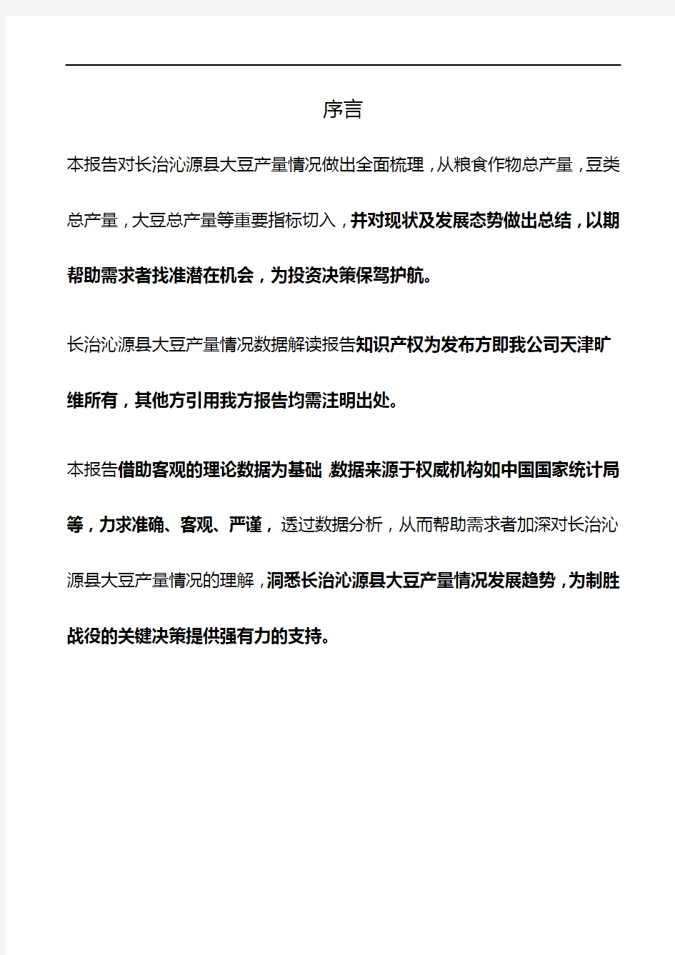山西省长治沁源县大豆产量情况3年数据解读报告2020版