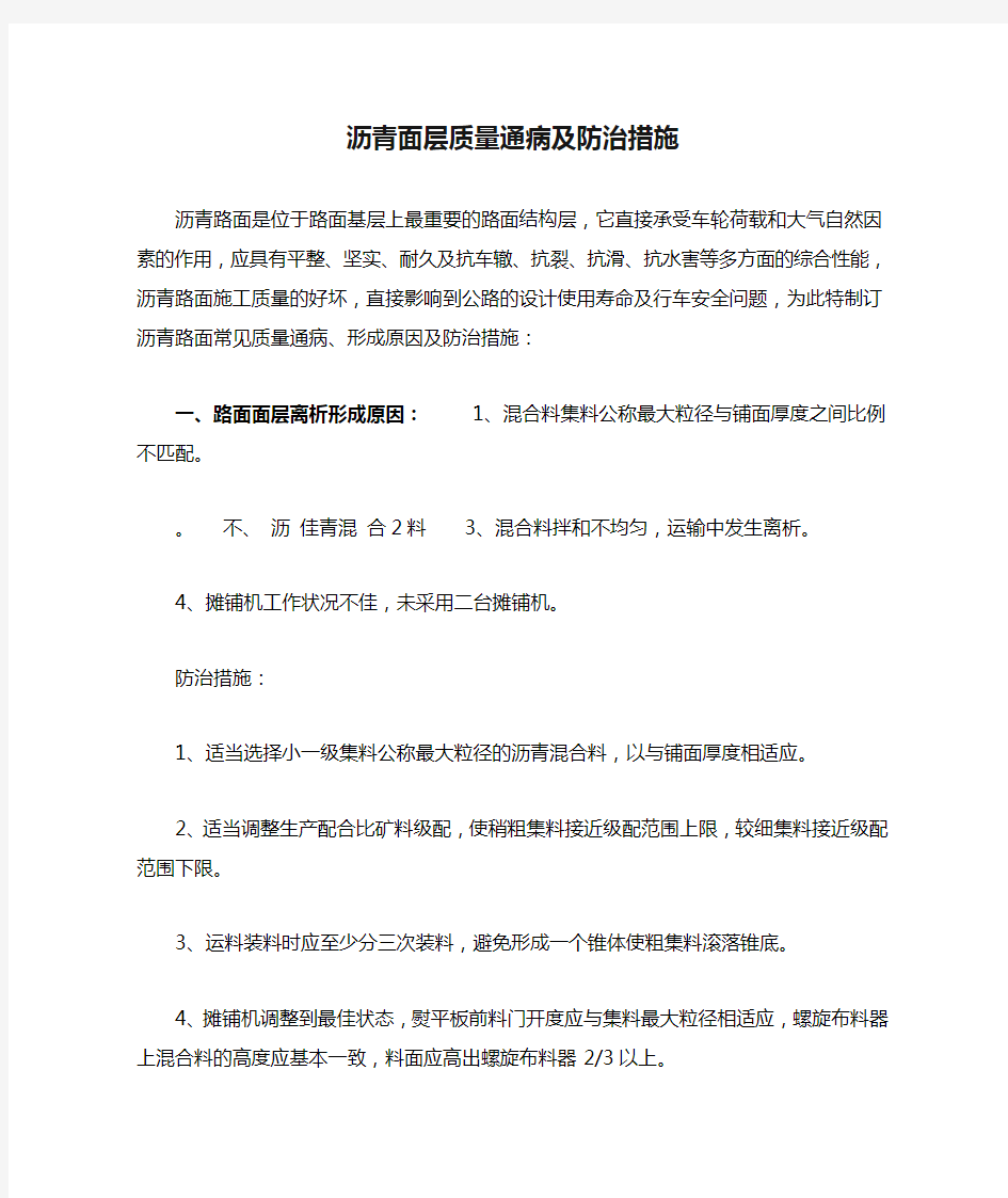 沥青面层质量通病及防治措施