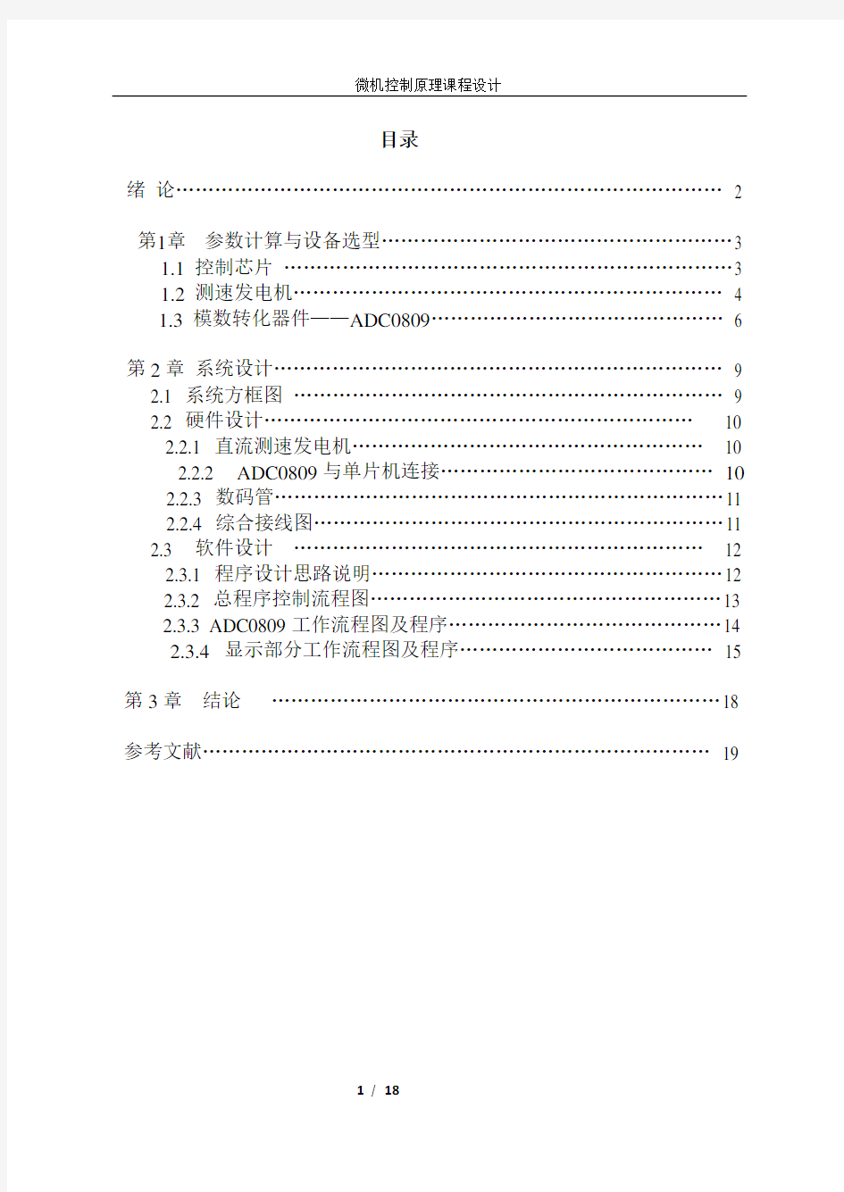 基于单片机的直流电机转速测量与显示(DOC)