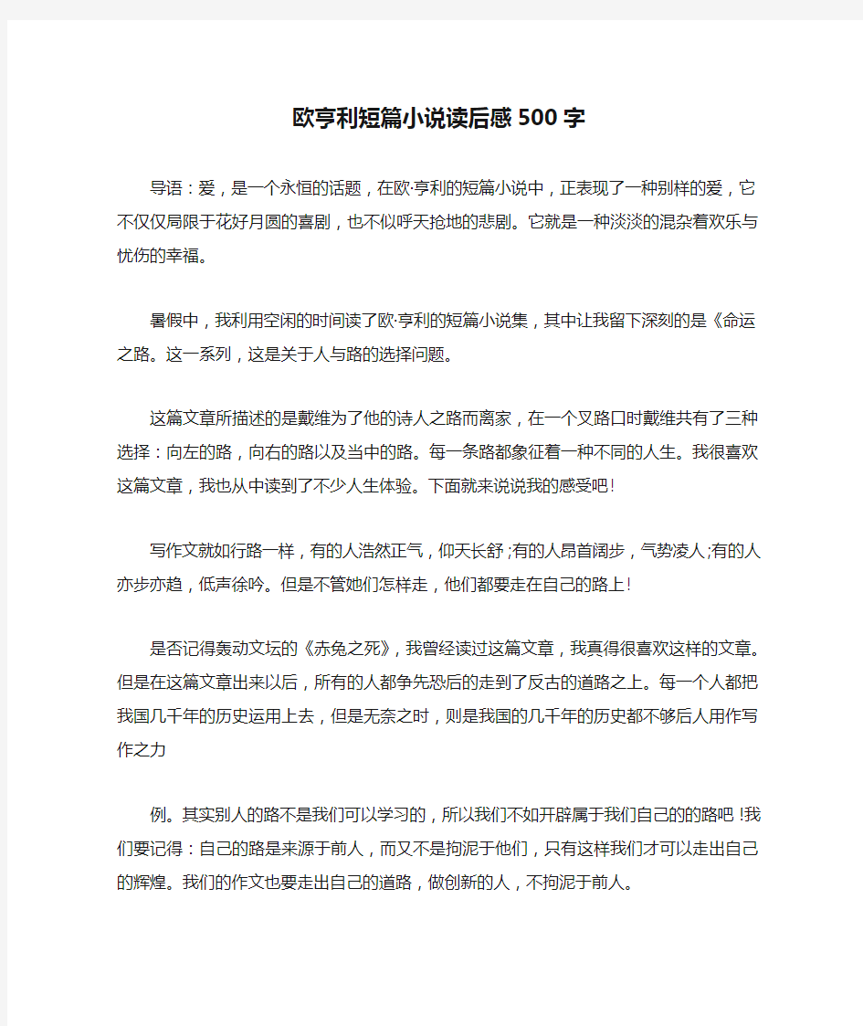 欧亨利短篇小说读后感500字