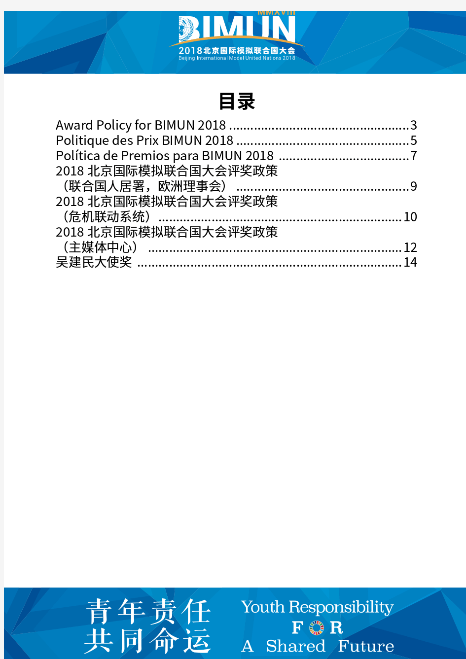 2018北京国际模拟联合国大会