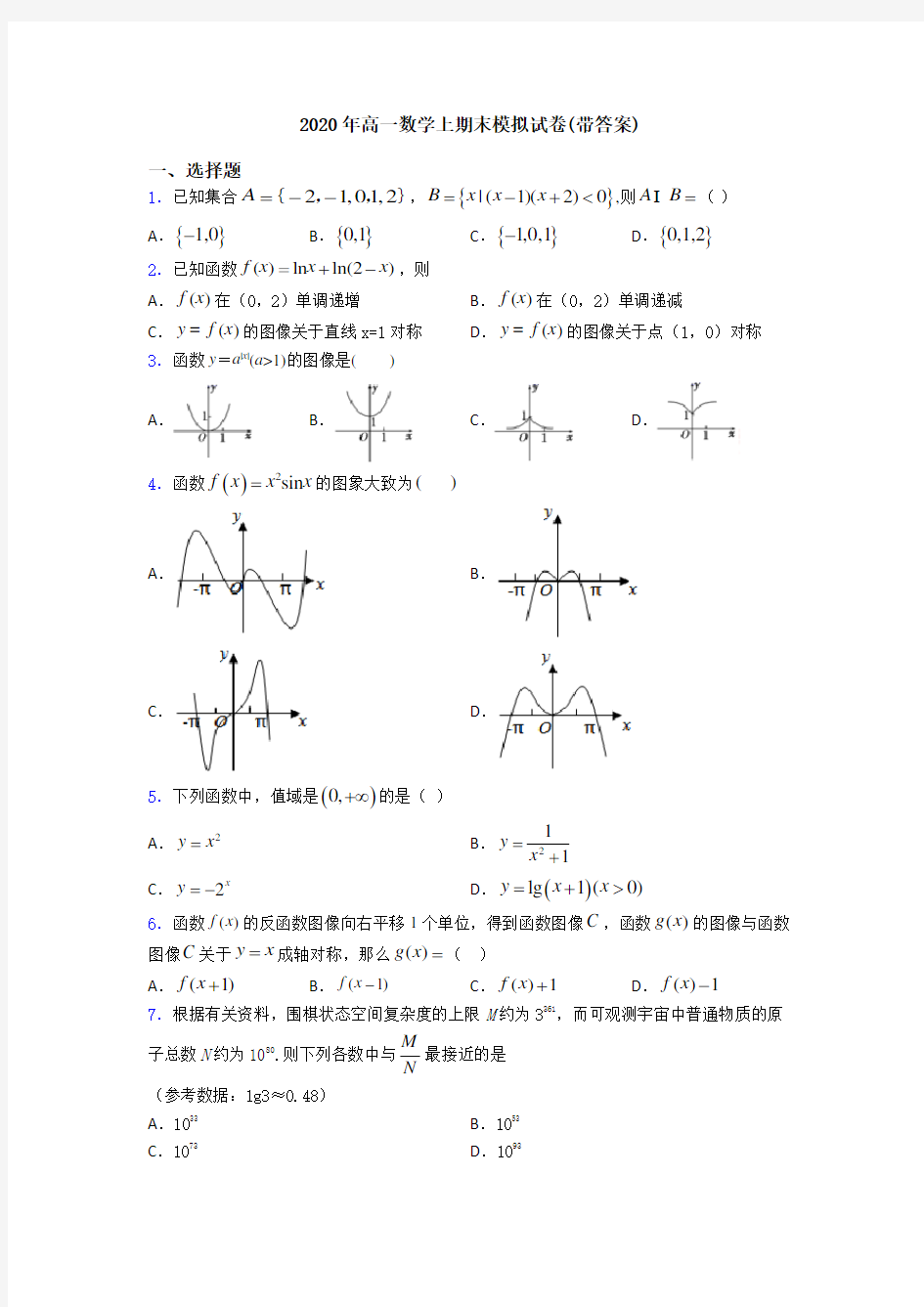 2020年高一数学上期末模拟试卷(带答案)