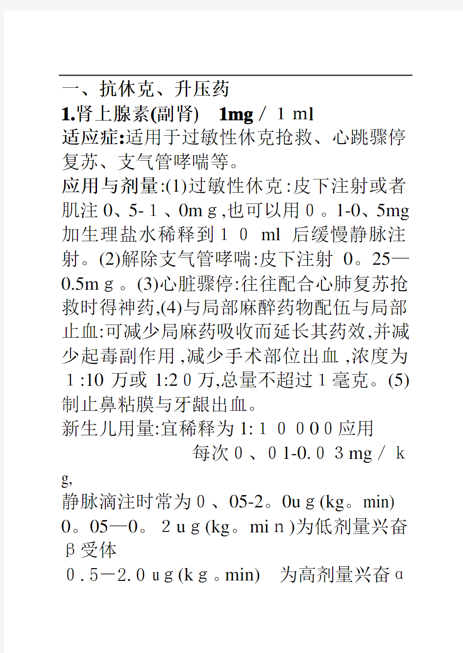 常用抢救药物分类