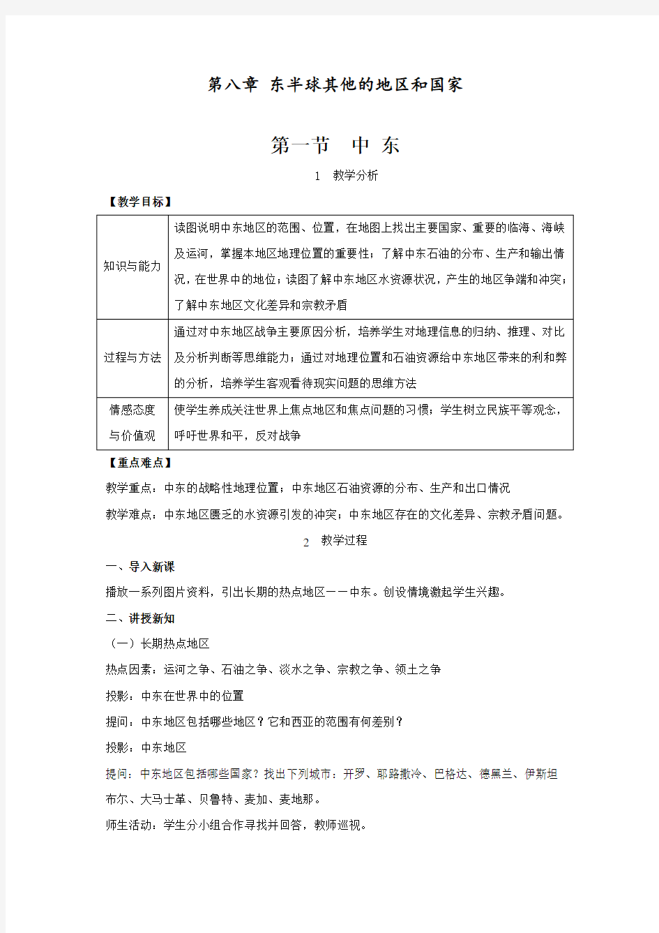 最新人教版七年级地理下册《中东》精品教案