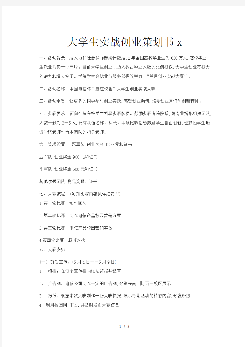 大学生实战创业策划书