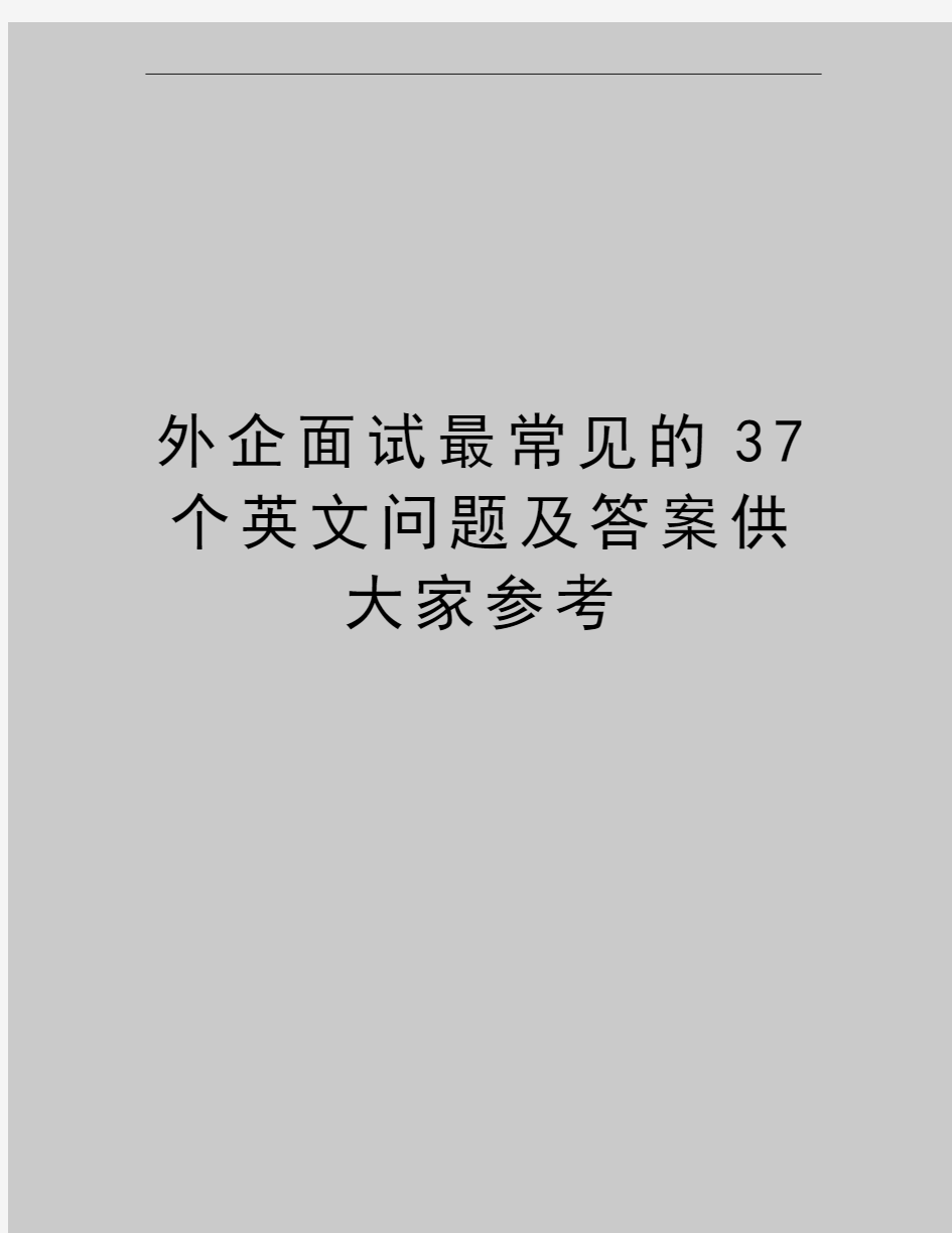 最新外企面试最常见的37个英文问题及答案供大家参考