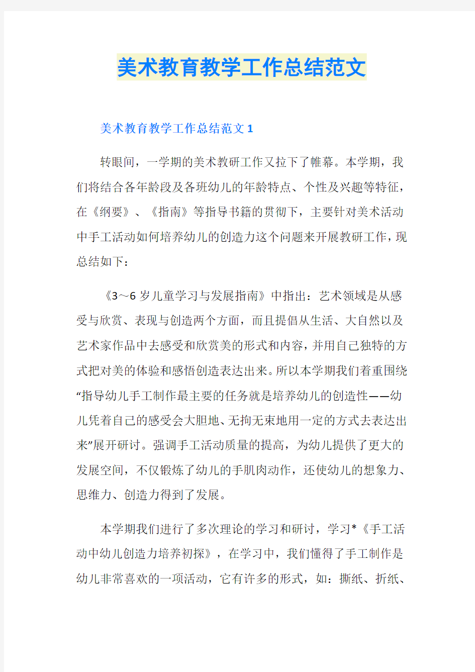 美术教育教学工作总结范文