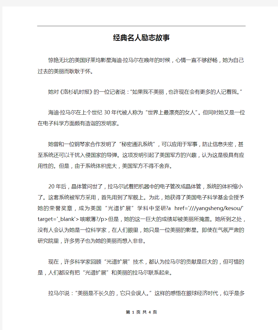 经典名人励志故事