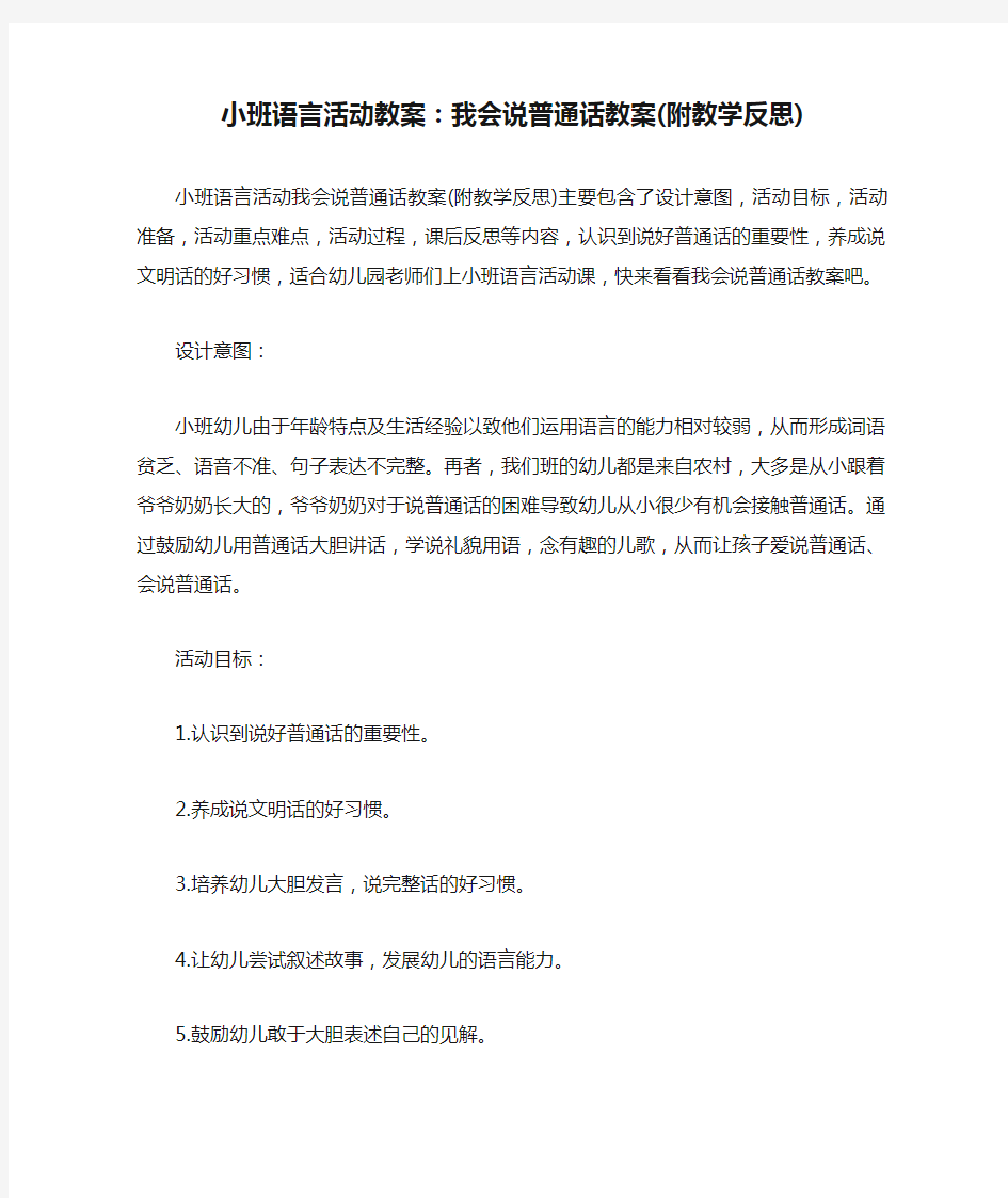 小班语言活动教案：我会说普通话教案(附教学反思)