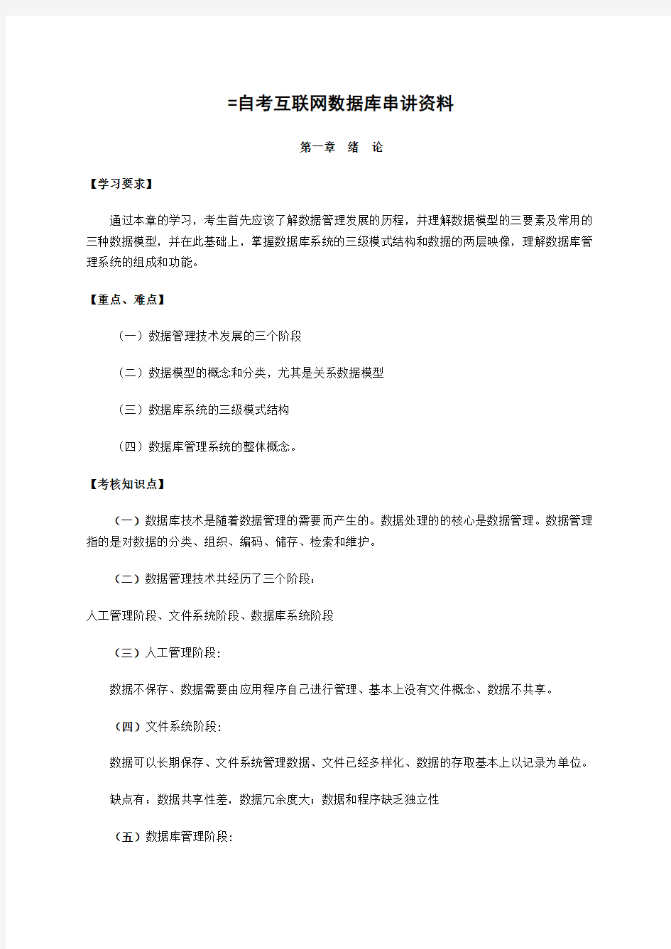 自考互联网数据库串讲资料Word文档