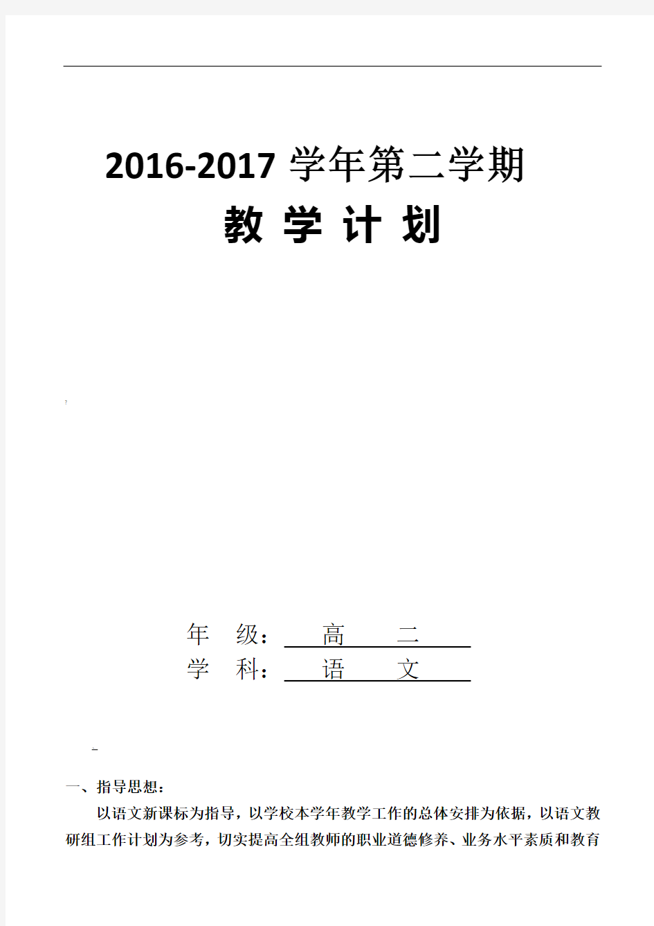 2016-学年高二语文备课组教学计划