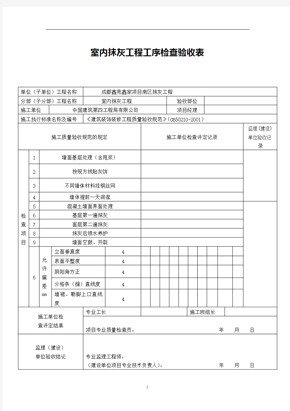 抹灰工程验收表格模板