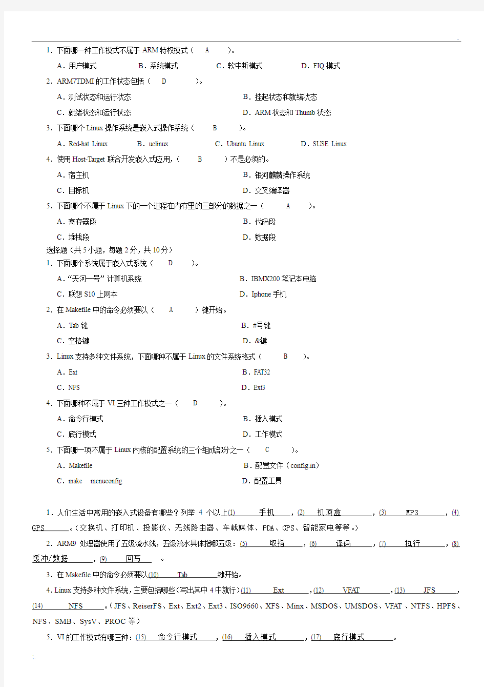 嵌入式系统期末考试试卷 习题