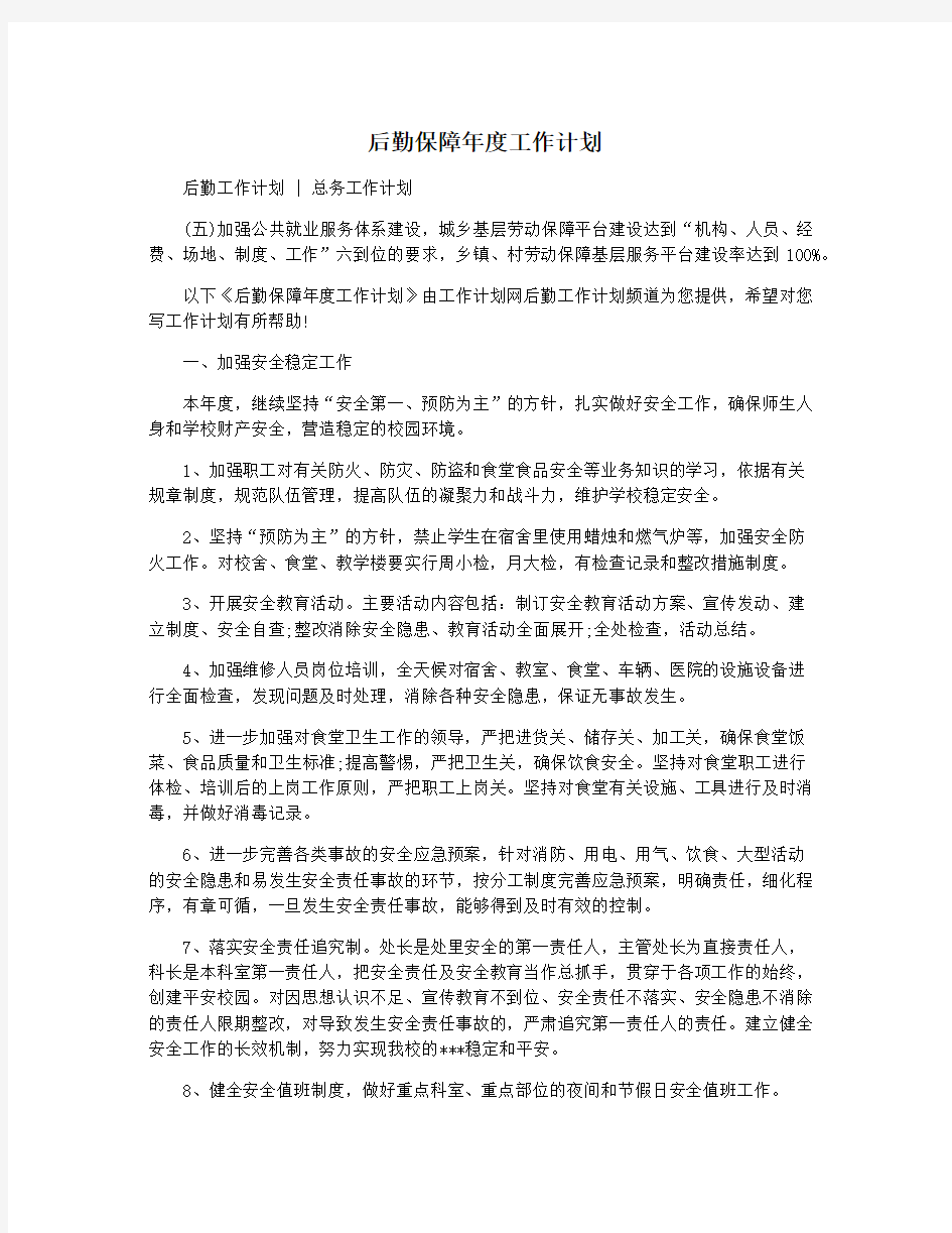 后勤保障年度工作计划