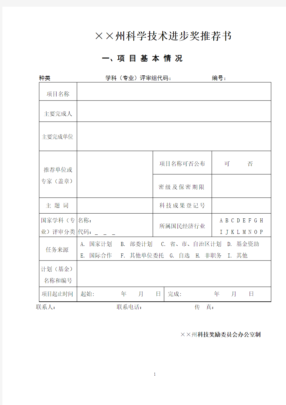 科学技术进步奖推荐书