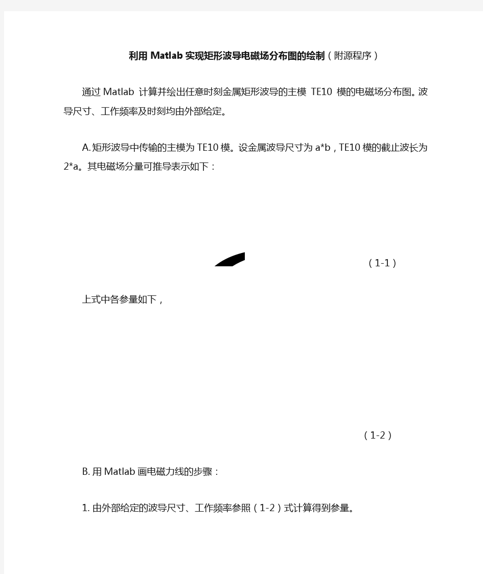 (完整word版)利用Matlab实现矩形波导电磁场分布图的绘制