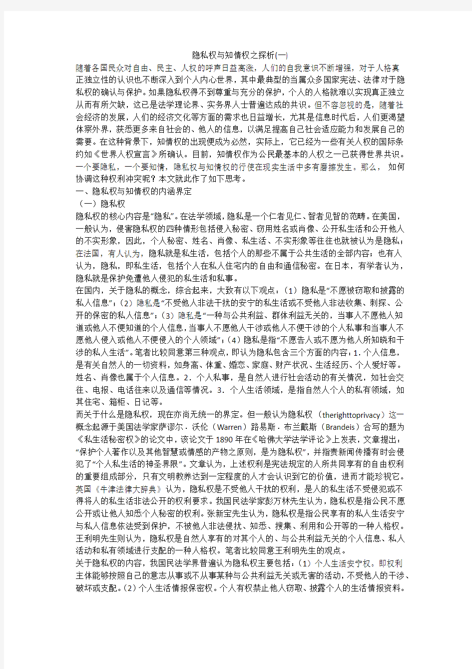 隐私权与知情权之探析(一)