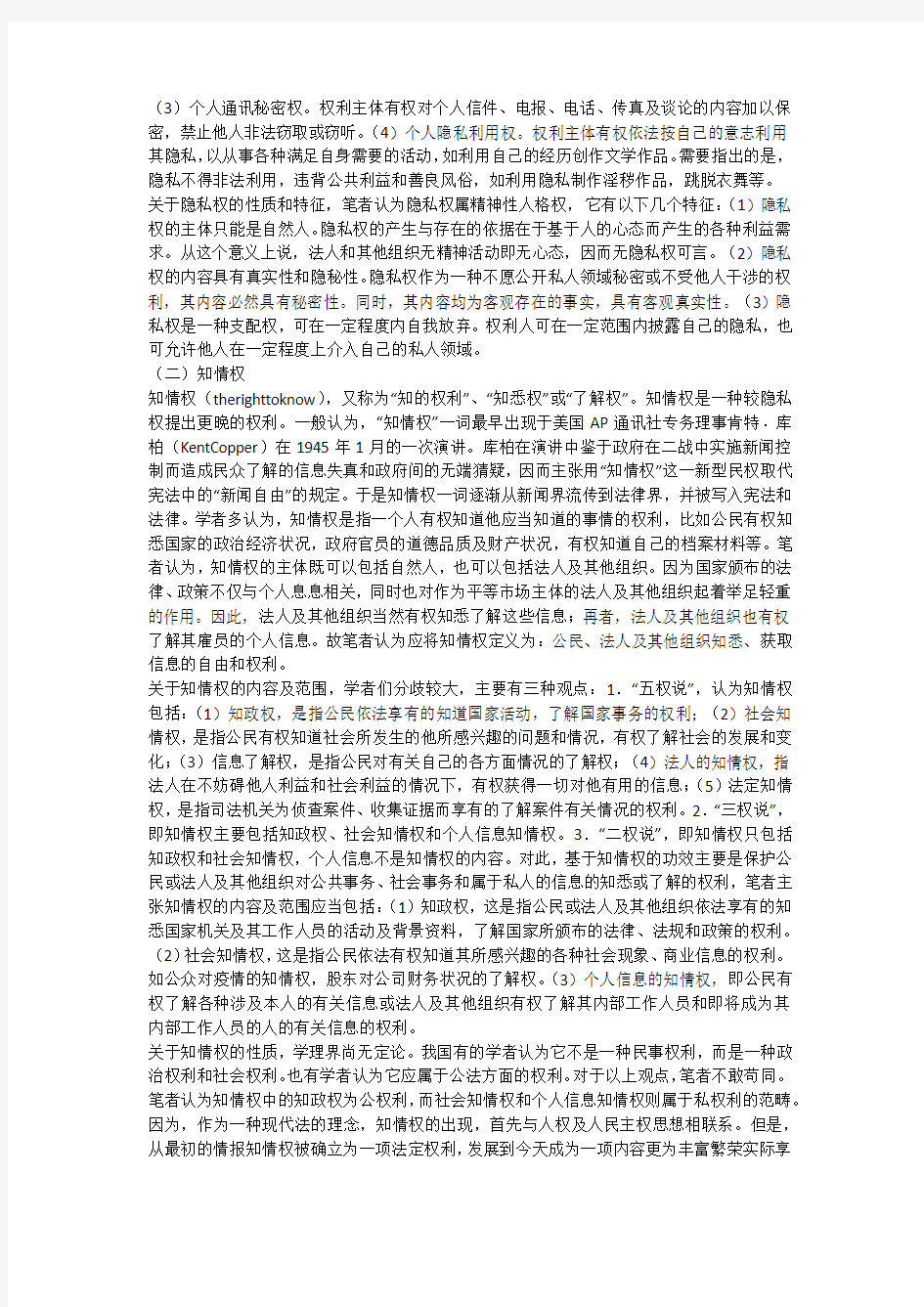 隐私权与知情权之探析(一)