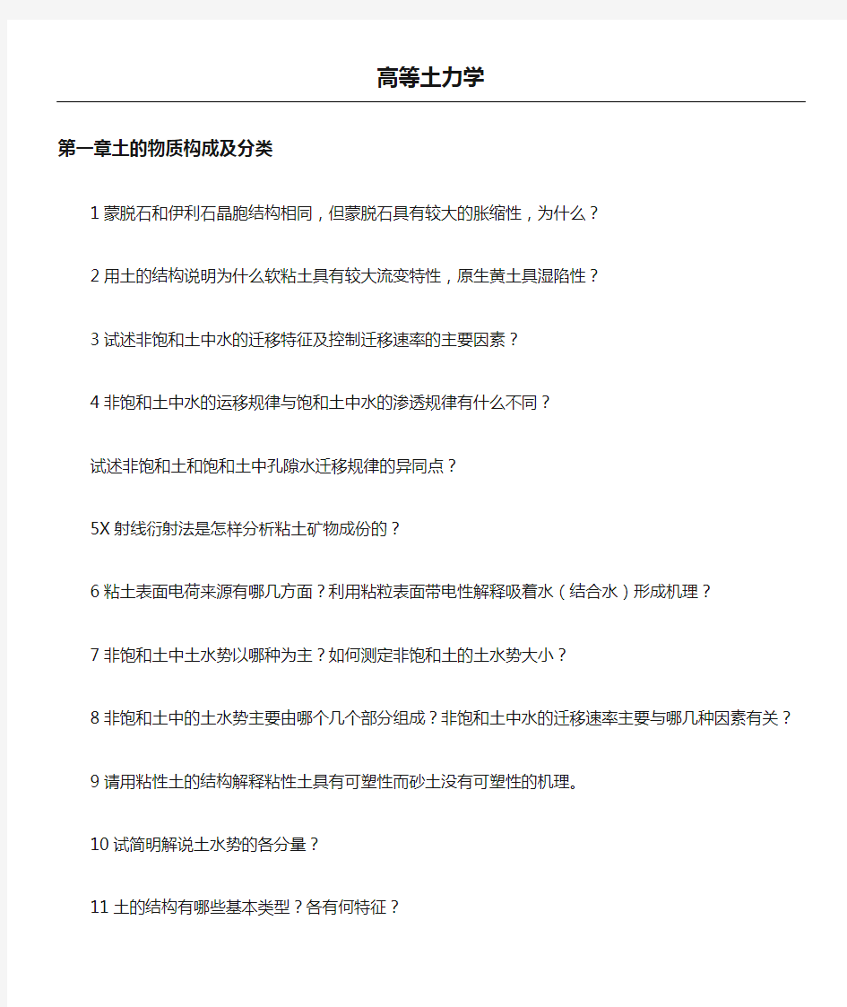 清华大学高等土力学复习题