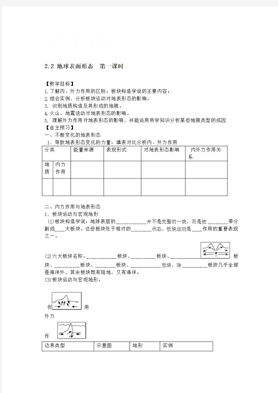 2015 2016湘教必修一地球表面形态第一课时学案