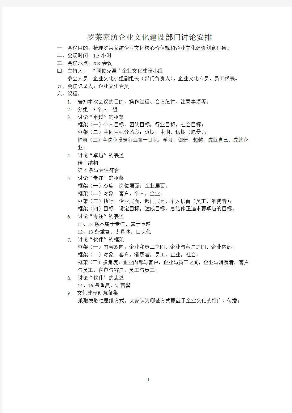 罗莱家纺—核心价值观部门讨论1月7日【精品文档】