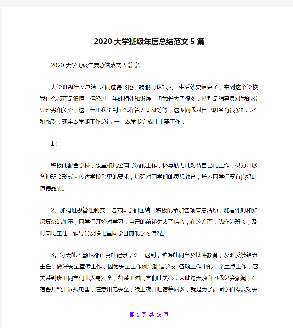 2020大学班级年度总结范文5篇