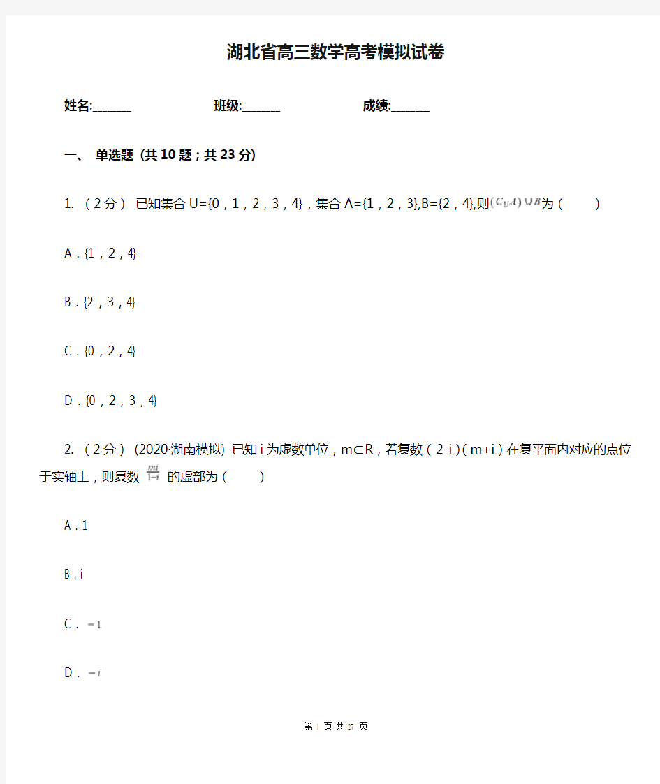 湖北省高三数学高考模拟试卷