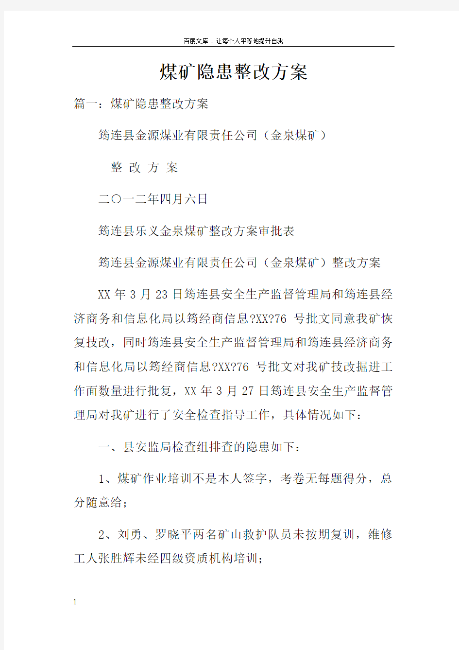 煤矿隐患整改方案doc