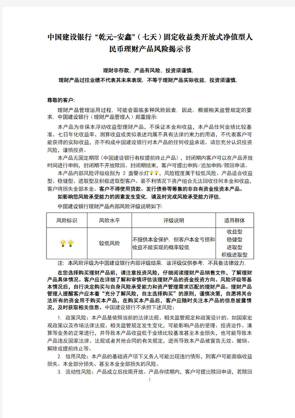 七天固定收益类开放式净值型人民币理财产品风险揭示书