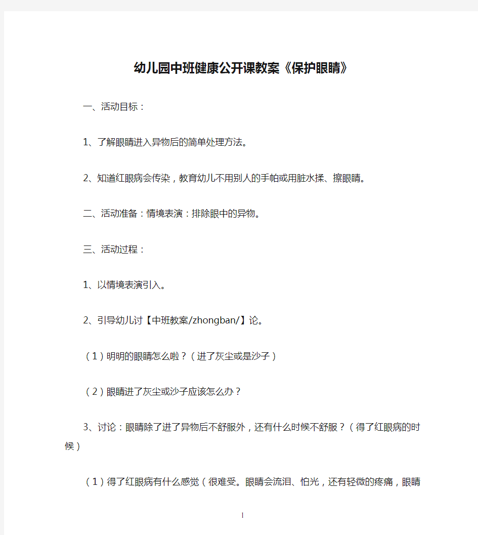 幼儿园中班健康公开课教案《保护眼睛》