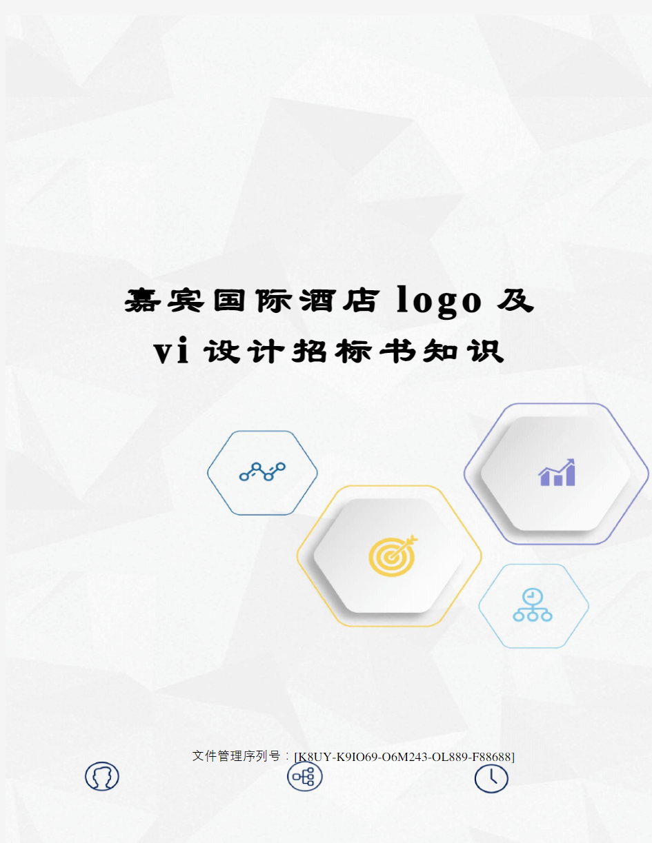 嘉宾国际酒店logo及vi设计招标书知识