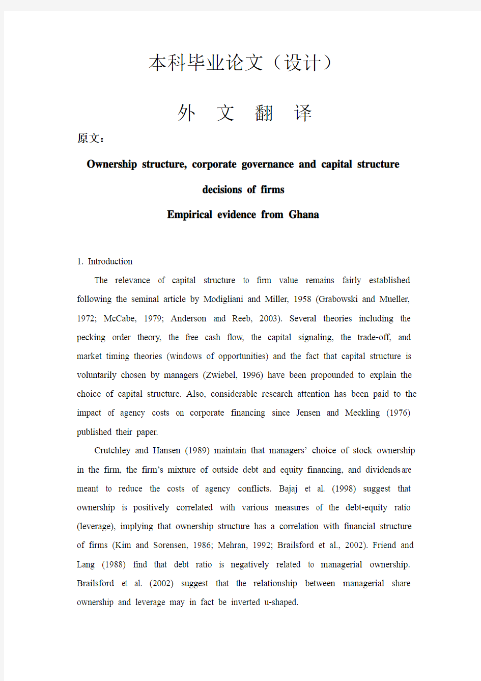 外文翻译--公司的股权结构、公司治理和资本结构决策——来自加纳的实证研究