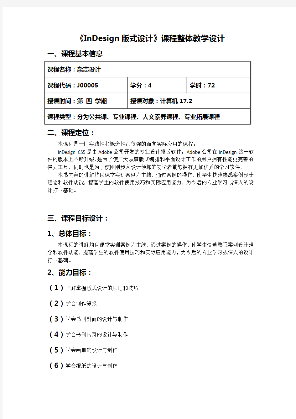 InDesign课程整体教学设计