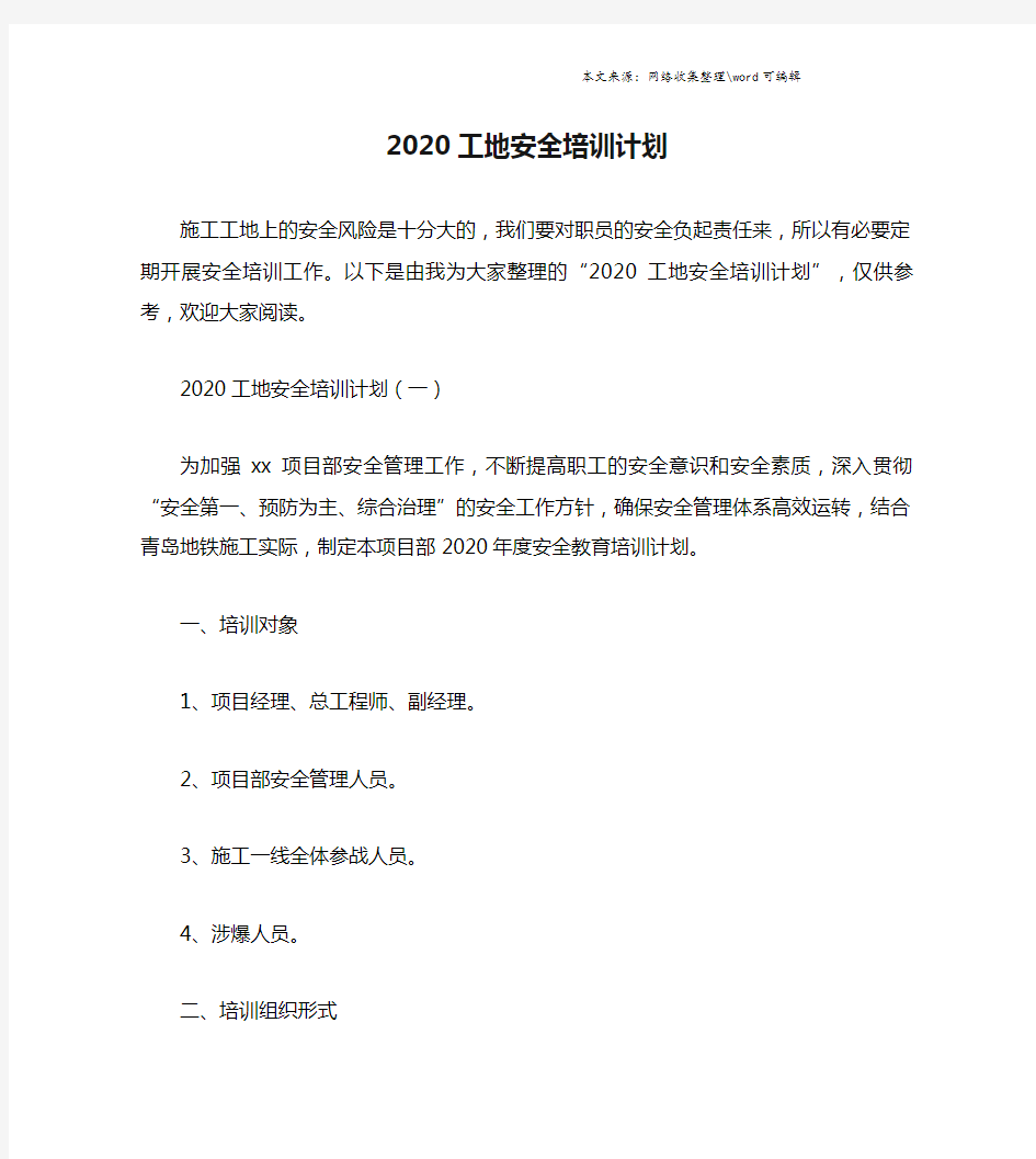 2020工地安全培训计划.doc