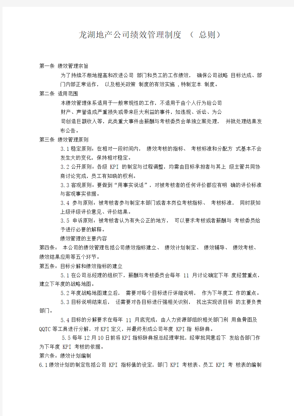 龙湖地产公司绩效管理制度总则